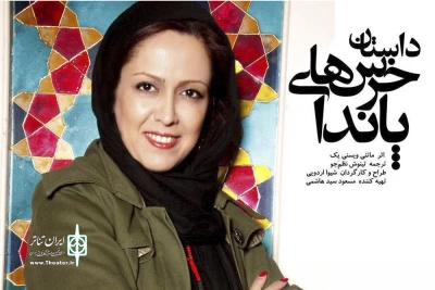 تابستان امسال

شیوا اردوئی با «داستان خرس‌های پاندا» به تماشاخانه پالیز می‌رود