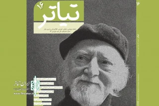 با یادی از رکن‌الدین خسروی

شانزدهمین شماره ماهنامه تخصصی تئاتر منتشر شد