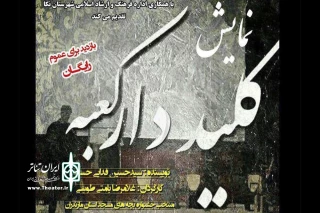 منتخب جشنواره بچه‌های مسجد در استان مازندران

نمایش «کلیددار کعبه» در نکا به روی صحنه رفت