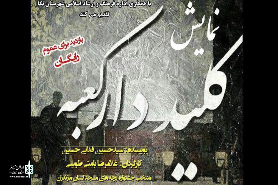 نمایش «کلیددار کعبه» در نکا به روی صحنه رفت 2