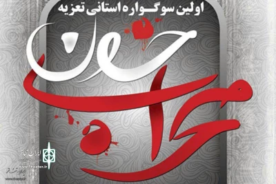 برای آغاز  اجرا از 26 خردادماه

برنامه اجرایی سوگواره «محراب خون» منتشر شد