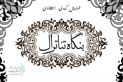 43 سال بعد از اجرای نصیریان

هادی مرزبان «بنگاه تئاترال» را به سنگلج می‌آورد