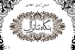 Hadi Marzban to Stage “Bongahe Theatral” in Sangelaj 4