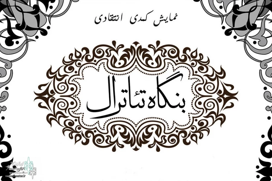 Hadi Marzban to Stage “Bongahe Theatral” in Sangelaj 4