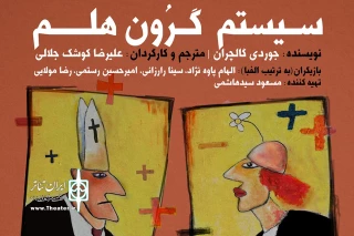 همزمان با رونمایی پوستر نمایش

پیش‌فروش «سیستم گرون هلم» آغاز شد