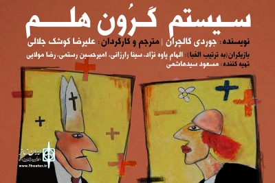 همزمان با رونمایی پوستر نمایش

پیش‌فروش «سیستم گرون هلم» آغاز شد