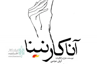 همزمان با صد و چهلمین سالگرد نگارش رمان تولستوی

«آناکارنینا» توسط آرش عباسی به صحنه می‌رود