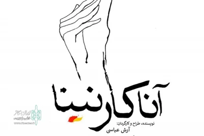 همزمان با صد و چهلمین سالگرد نگارش رمان تولستوی

«آناکارنینا» توسط آرش عباسی به صحنه می‌رود