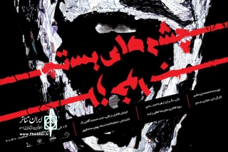 با اجرای نمایش «چشم‌های بسته از خواب»

تماشاخانه استاد بهمن صادقپور در خانه تئاتر کاشان افتتاح می‌شود