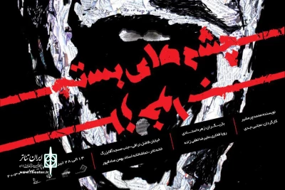 با اجرای نمایش «چشم‌های بسته از خواب»

تماشاخانه استاد بهمن صادقپور در خانه تئاتر کاشان افتتاح می‌شود