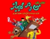 اجرای نمایش «من و در لجباز» تا پایان هفته ادامه دارد 2
