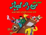 اجرای نمایش «من و در لجباز» تا پایان هفته ادامه دارد 2
