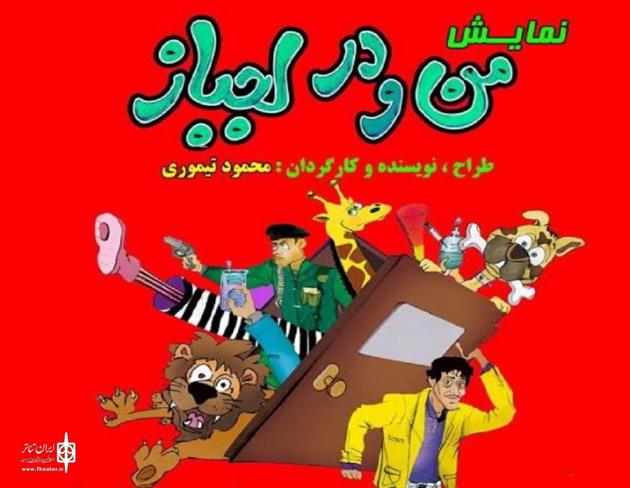 اجرای نمایش «من و در لجباز» تا پایان هفته ادامه دارد 2