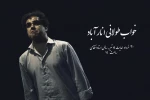 خواب طولانی انارآباد