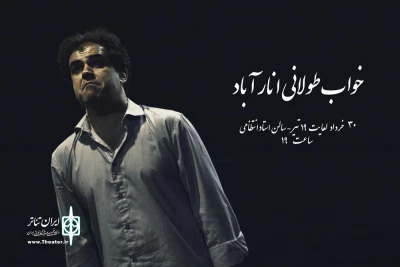 با حضور جمعی از هنرمندان و کودکان کار

گیتی خامنه «خواب طولانی انارآباد» را افتتاح می‌کند