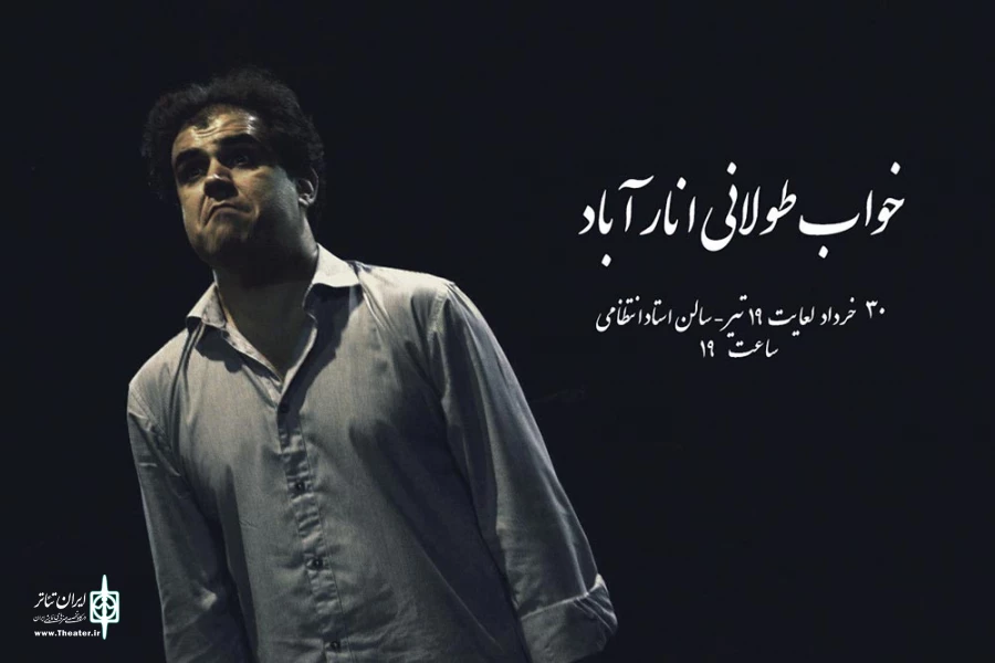 خواب طولانی انارآباد