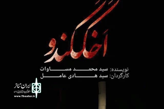 برای اجرا تالار قشقایی

پیش‌فروش « اخککندو» با 50 درصد تخفیف آغاز شد