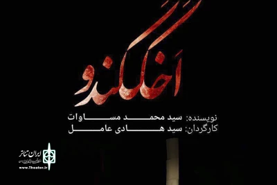 برای اجرا تالار قشقایی

پیش‌فروش « اخککندو» با 50 درصد تخفیف آغاز شد
