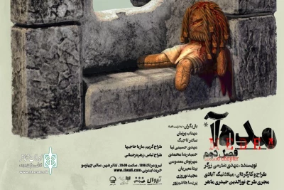 با نزدیک‌شدن به زمانِ اجرا؛

سایت فروش بلیت نمایش «مده‌آ، فصل دوم» باز شد