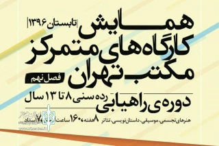 در چهار رشته و برای نوجوانان

همایش کارگاه‌های متمرکز مکتب تهران برگزار می‌شود