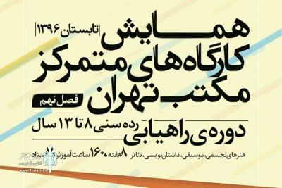 در چهار رشته و برای نوجوانان

همایش کارگاه‌های متمرکز مکتب تهران برگزار می‌شود
