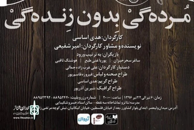 در سالن خسرو شکیبایی تماشاخانه سه‌نقطه

«مرده‌گی بدون زنده‌گی» ویژه عکاسان اجرا می‌شود