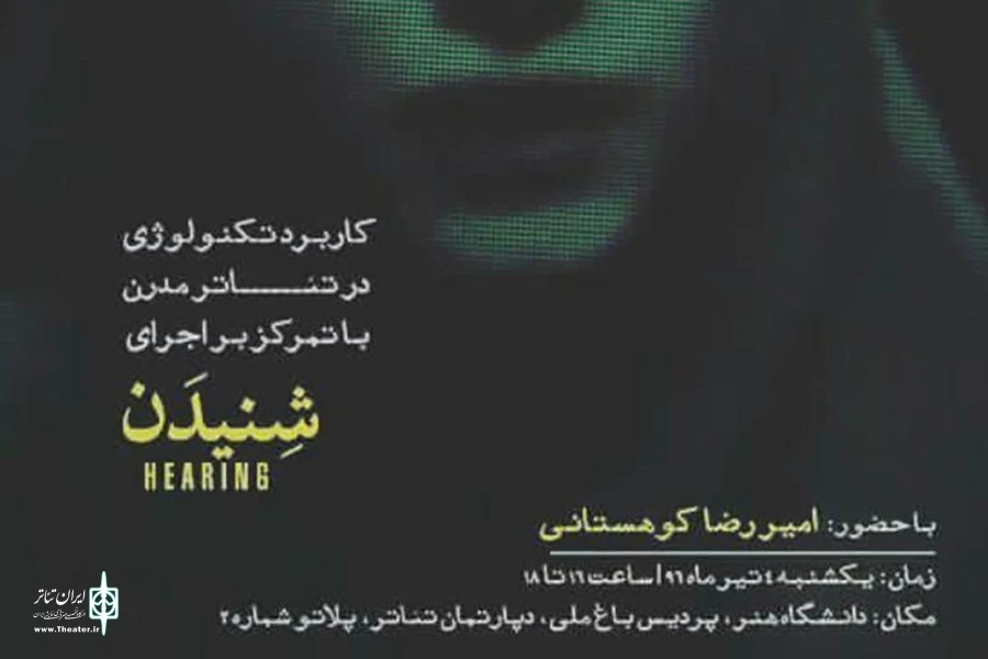 کارگاه "کاربرد تکنولوژی در تئاتر مدرن، با تمرکز بر اجرای شنیدن" 3