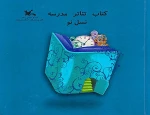 شرح یک سال فعالیت کانون در «کتاب، تئاتر، مدرسه، نسل نو» 2