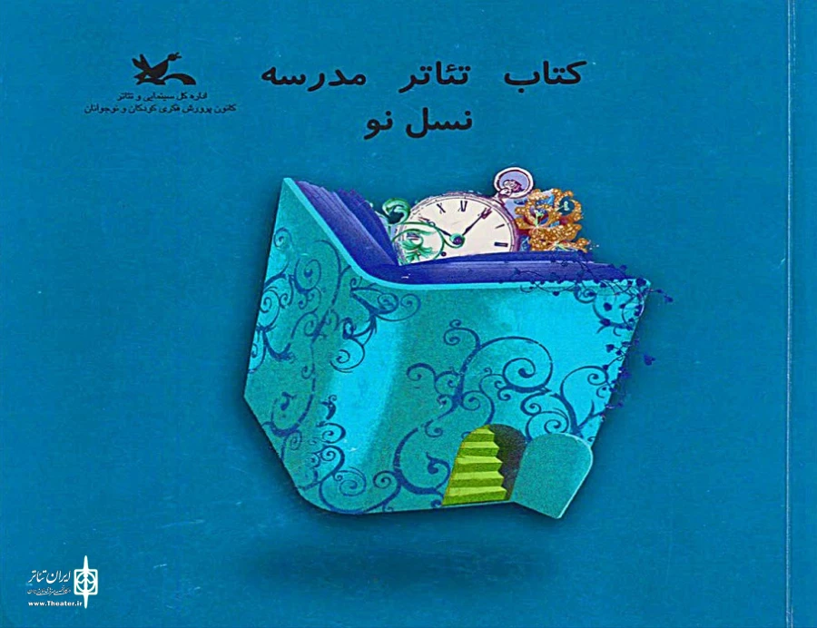 شرح یک سال فعالیت کانون در «کتاب، تئاتر، مدرسه، نسل نو» 2