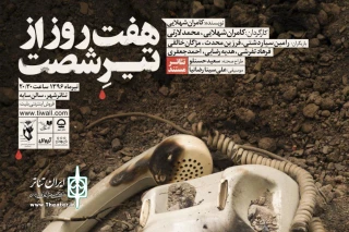 در واکاوی ایران تئاتر از بزرگترین حادثه تروریستی ایران انجام  شد

بازخوانی شخصیت های اصلی نمایش هفت روز از تیر شصت