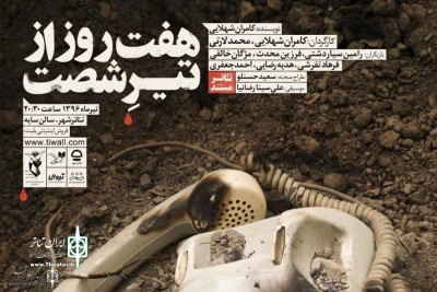Since June 28

“Seven Days of Tir (June-July) 1981” in Sayeh Hall