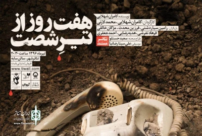 با روایتی متفاوت از یک واقعه تاریخی

نمایش « هفت روز از تیر شصت »به روی صحنه می رود