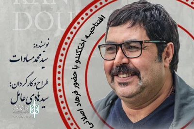 امروز در تالار قشقایی مجموعه تئاتر شهر

فرهاد اصلانى «اخککندو» را افتتاح می‌کند