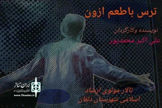 با نگاه منتقدانه به لایه ازون

«ترس با طعم ازون» در دلفان به صحنه می‌رود