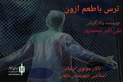 با نگاه منتقدانه به لایه ازون

«ترس با طعم ازون» در دلفان به صحنه می‌رود