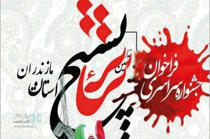 آخرین مهلت ارسال آثار به جشنواره سراسری  تئاتر بسیج مازندران 2