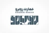 عمارت روبه رو