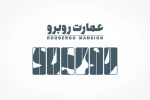 عمارت روبه رو