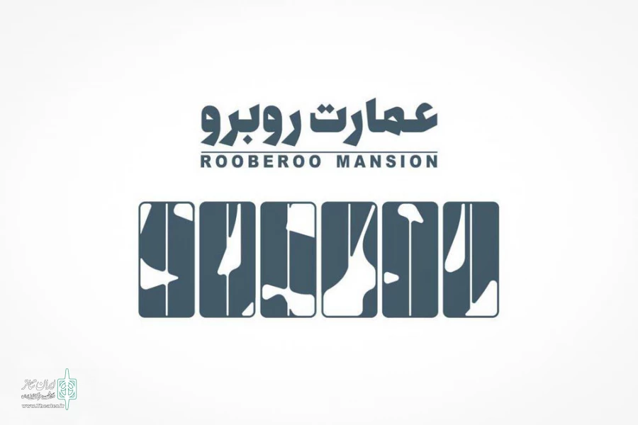 عمارت روبه رو