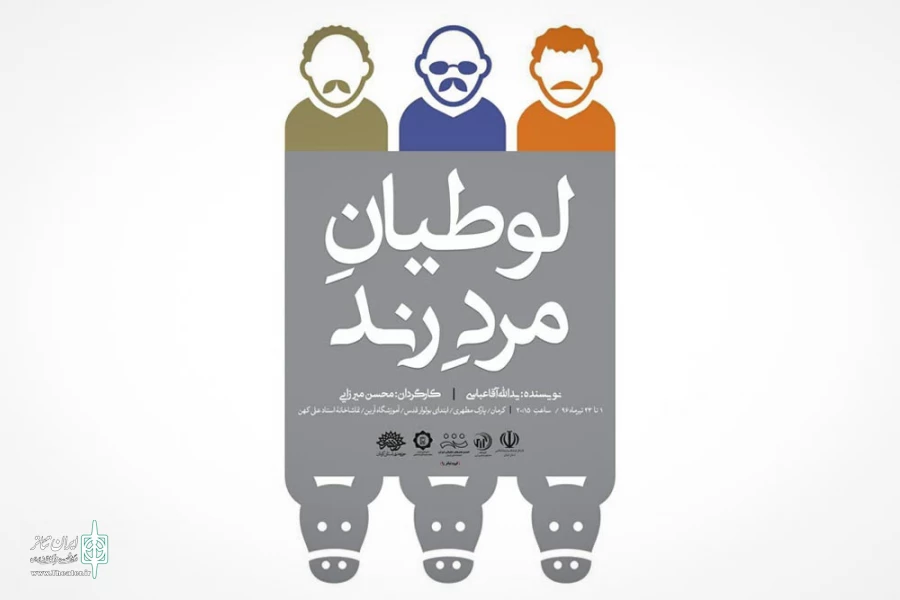 لوطیان مرد رند