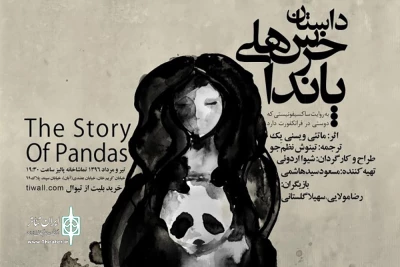 با طراحی آیدین قشلاقی

پوستر نمایش «داستان خرس های پاندا» رونمایی شد