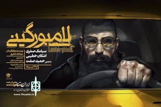 در همکاری مشترک سیامک صفری و اشکان خطیبی ،برای اولین بار

حمید صفت در «لامبورگینی» می‌خواند
