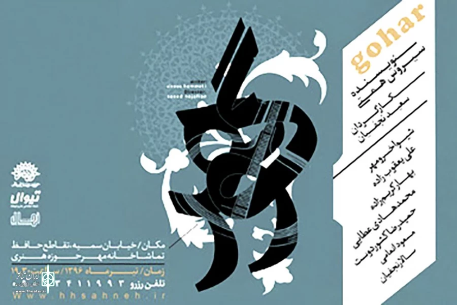 میزبان "گوهر" سعید نجفیان می شود 2