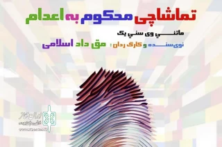 با آغاز اجرای نمایش از 12 تیرماه

پیش‌فروش «تماشاچی محکوم به اعدام» آغاز شد