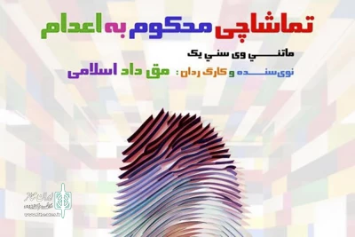 با آغاز اجرای نمایش از 12 تیرماه

پیش‌فروش «تماشاچی محکوم به اعدام» آغاز شد