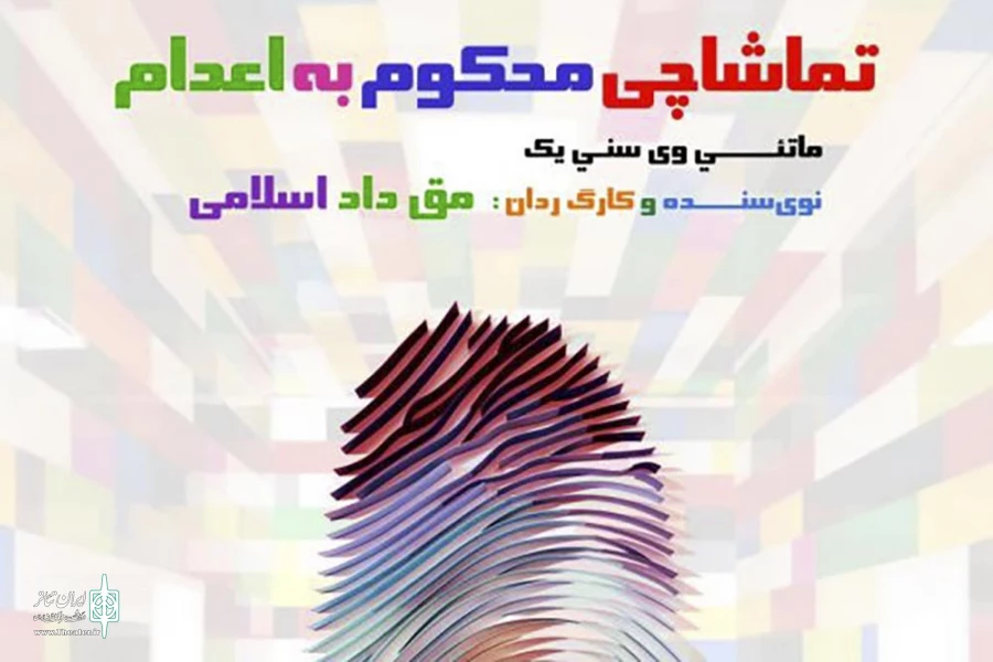 تماشاچی محکوم به اعدام