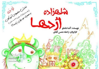 با اجرای موسیقی زنده در فرهنگسرای نیاوران

«شاهزاده اژدها» برای کودکان به صحنه می‌رود