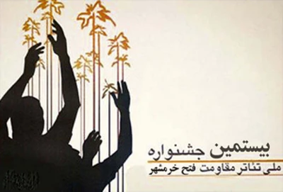 در سومین روز بیستمین جشنواره تئاتر ملی فتح خرمشهر

اجرای 3 نمایش صحنه‌ای و 6 نمایش میدانی در آبادان و خرمشهر