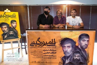 سیامک صفری در نشست خبری نمایش «لامبورگینی»گفت :

ما از ندیدن و نشنیدن مسائل دچار یک بی‌حسی شده‌ایم