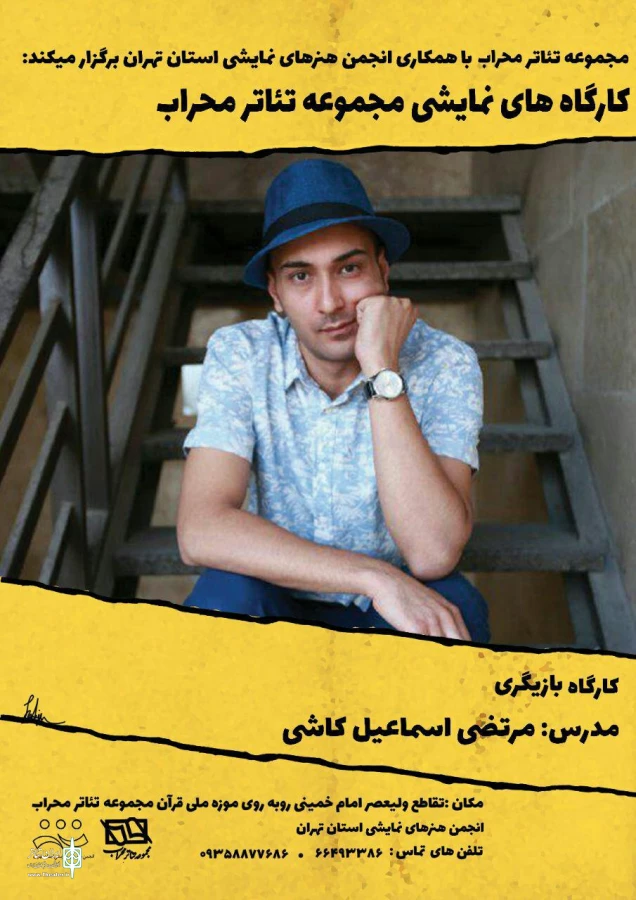 کارگاه بازیگری مرتضی اسماعیل کاشی در تالار محراب